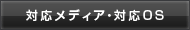 対応メディア・対応OS