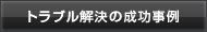 トラブル解決の成功事例